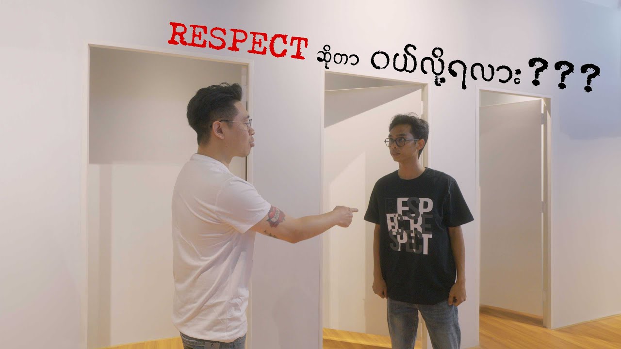 RESPECT ဆိုတာ ဝယ်လို့ရလား???