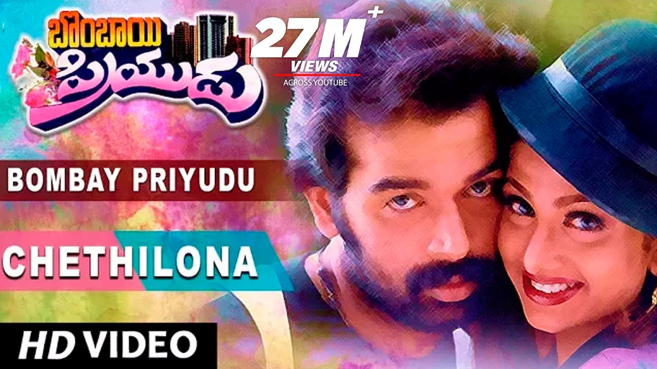 Chethilona Full Video Song || Bombay Priyudu || D. Chakravarthy, Rambha || Telugu Songs