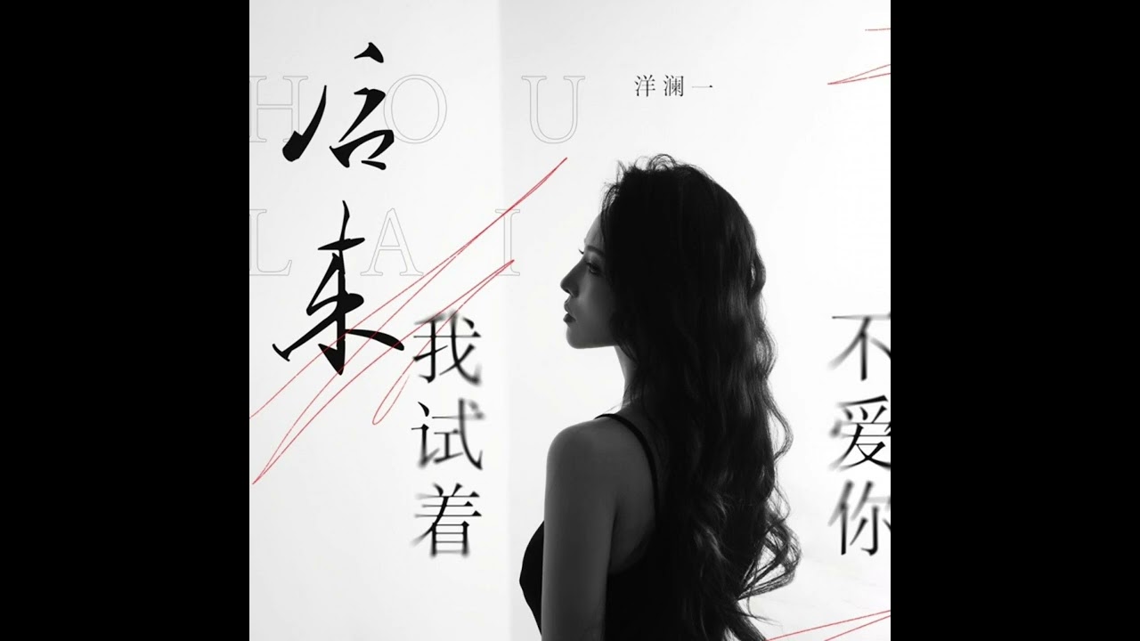 洋瀾一 後來我試著不愛你