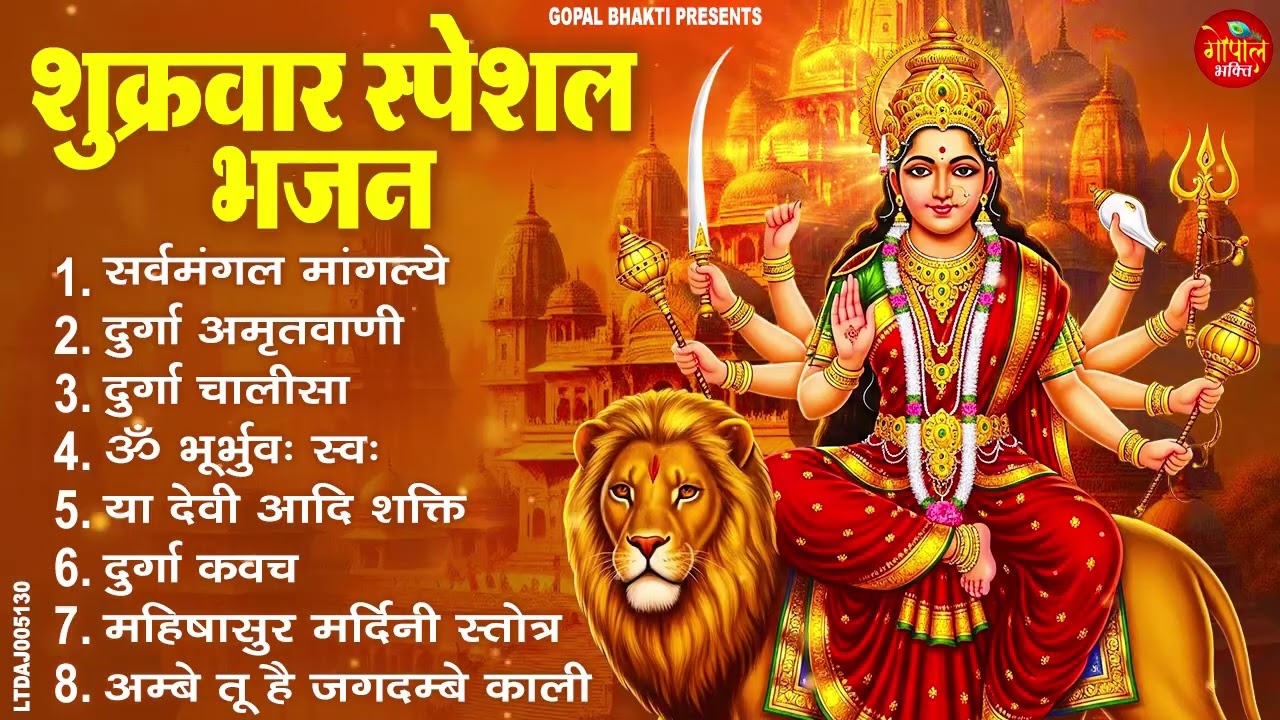 शुक्रवार स्पेशल भजन : सर्व मंगल मांगल्ये, जय अम्बे गौरी, दुर्गा अमृतवाणी, दुर्गा चालीसा व आरती