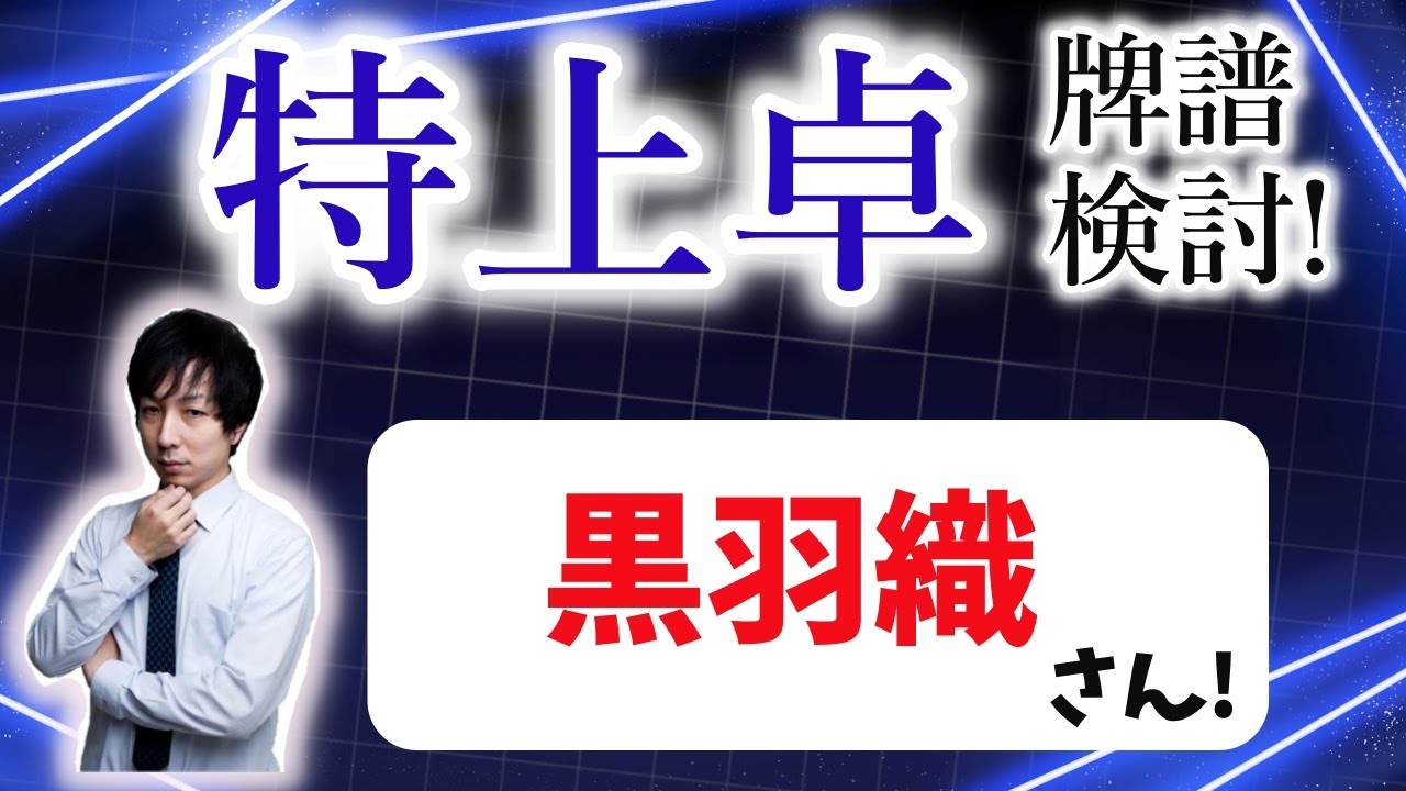 【プロ】「超」本気で強くなりたい人のための 天鳳特上卓牌譜検討！with NAGA ＆ mortal 石井湖虎プロ(黒羽織)さんの巻！