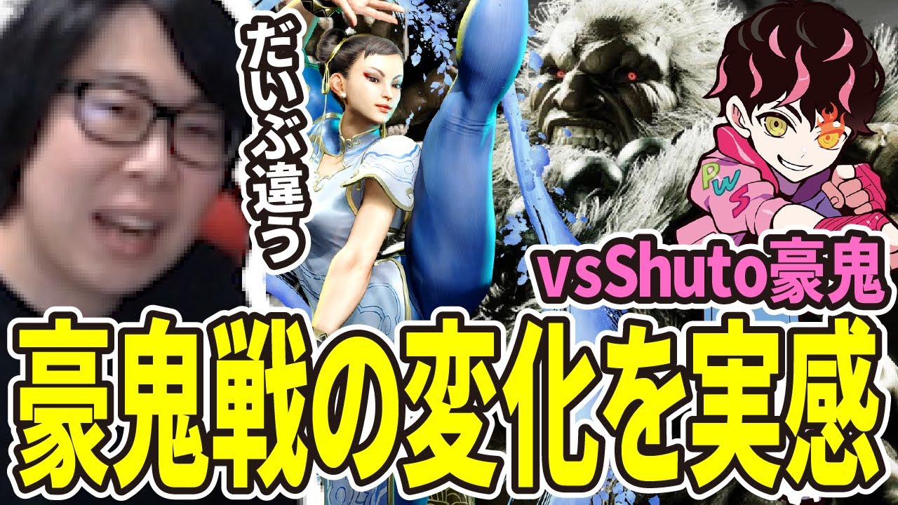 【スト6】Shuto豪鬼と対戦して春麗強化を感じるGO1