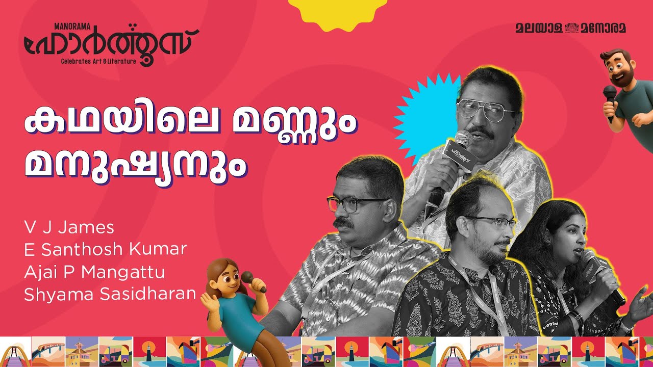 The soil and man in the story | V J James, E Santhosh Kumar, Ajay P Mangattu, Syama Sasidharan