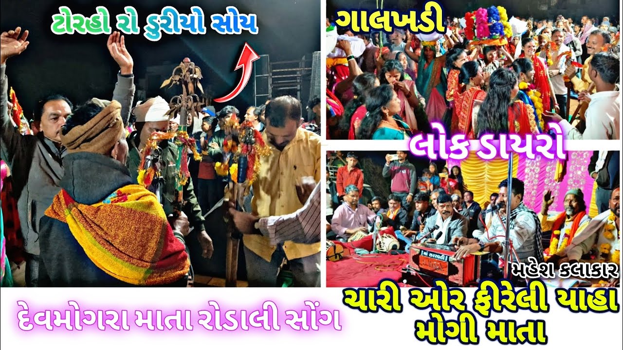 લોક ડાયરો//📍🌍 ગાલખડી//દેવમોગરા 🙏માતા રોડાલી સોંગ// ચારી ઓર ફીરેલી 🙏💐યાહા મોગી માતા//@YAHAMOGiiWORLD 
