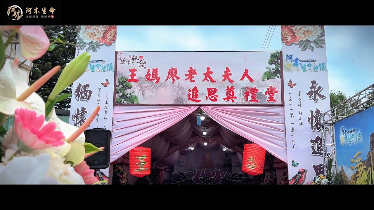 阿本生命-神岡王媽廖菊老太夫人告別追思