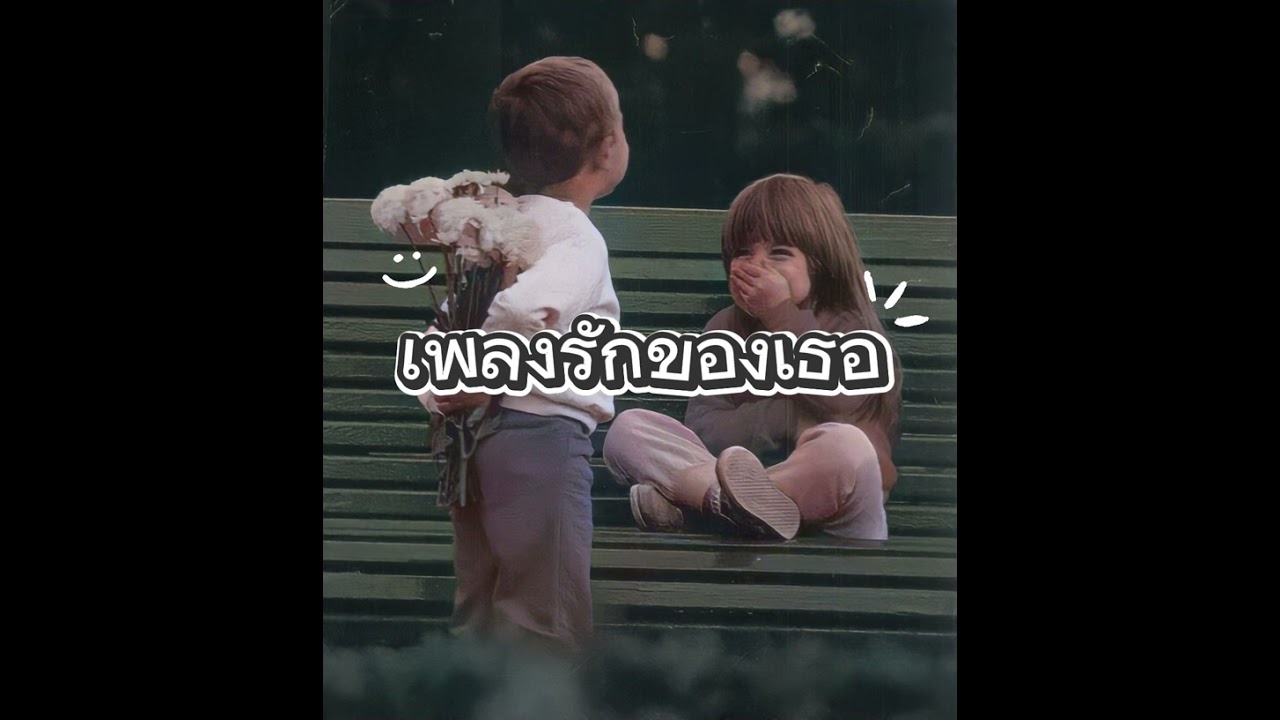 เพลงรักของเธอ - KAOPAN