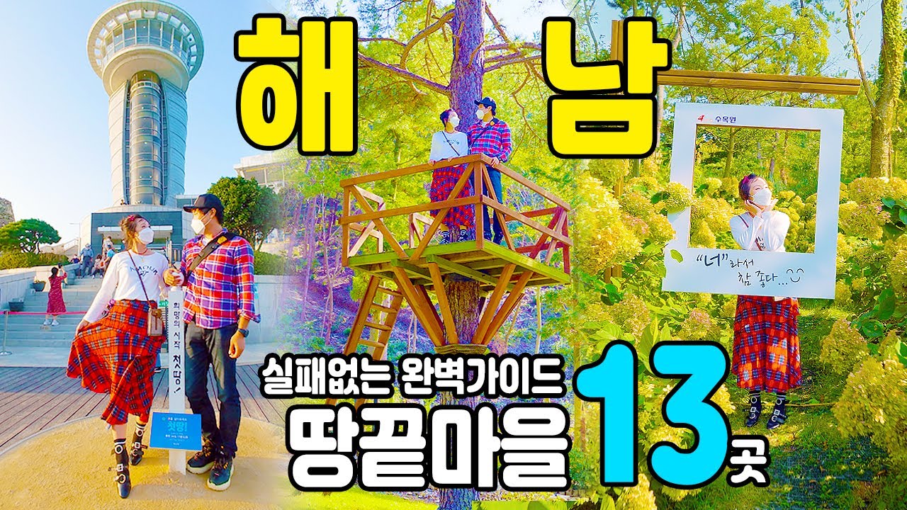 [국내여행] 또 갔다~ 우리나라 최고 땅끝!! 여기 꼭 가세요 - 해남여행 두륜산케이블카 대흥사 땅끝모노레일 땅끝전망대 명량해상케이블카 가을여행 가족여행 포레스트수목원 땅끝마을