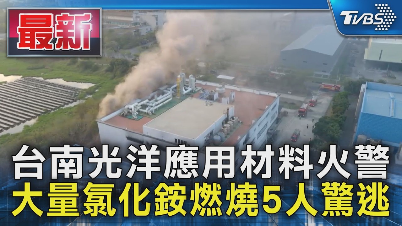 台南光洋應用材料火警 大量氯化銨燃燒5人驚逃｜TVBS新聞 @TVBSNEWS01