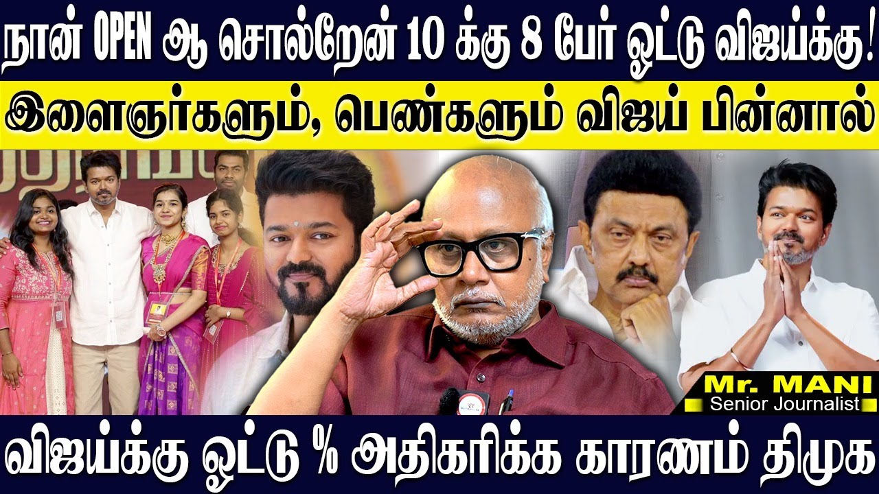 விஜய்க்கு கூடும் கூட்டம் இதுவரை காணாதது...GEN Z ஓட்டு விஜய்க்கு போக காரணம் திமுக! JOURNALIST MANI