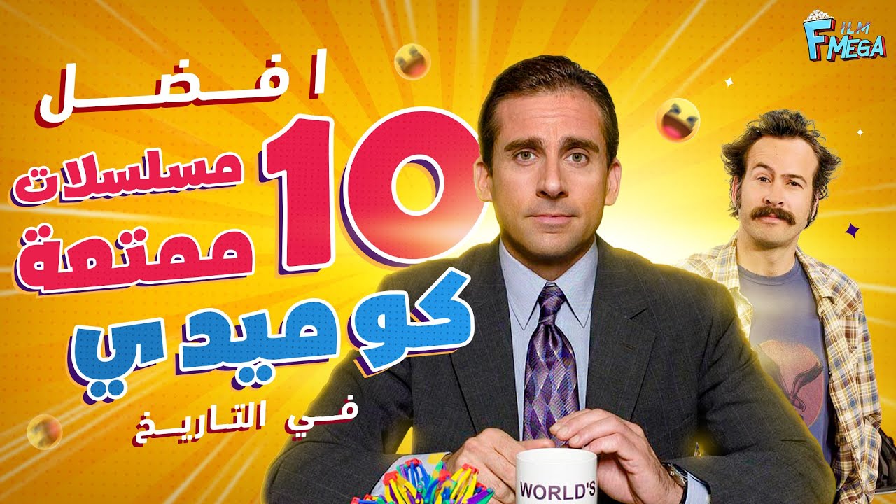 افضل 10 مسلسلات كوميدية بالتاريخ 🤣 قائمة خورافيه بمعنى الكلمة 😎