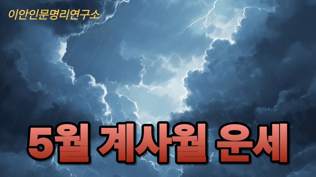 5월 계사월(癸巳月) 운세 #운세 #사주명리 #이안인문명리연구소