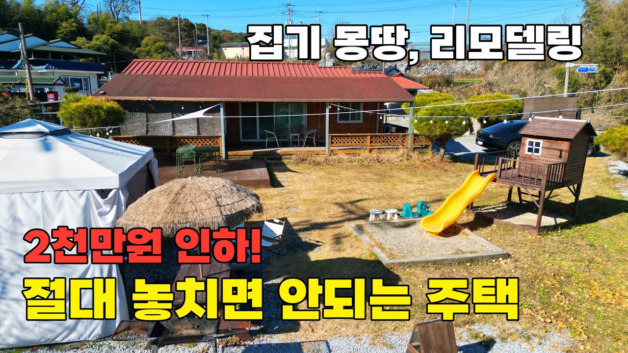 2천만원 인하 급매! 리모델링, 집기 몽땅 포함 절대 놓칠수 없는 전원주택 매매 - 충남 논산시 위치 백문부동산 문소장