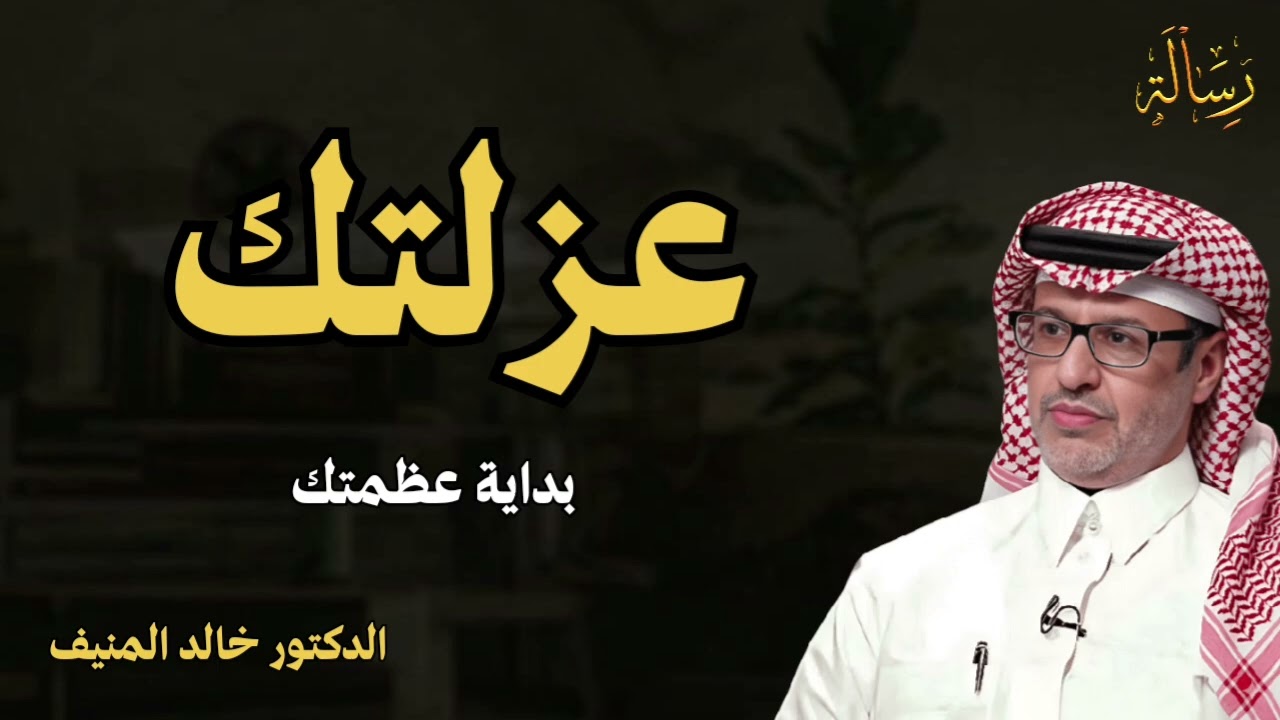  عندماتتدفعك الحياةنحوالعزلة!!إشارة إلى أن الخالق يجهزك  لهدف أعلى. محاضرة مهمة للدكتور خالد المنيف 