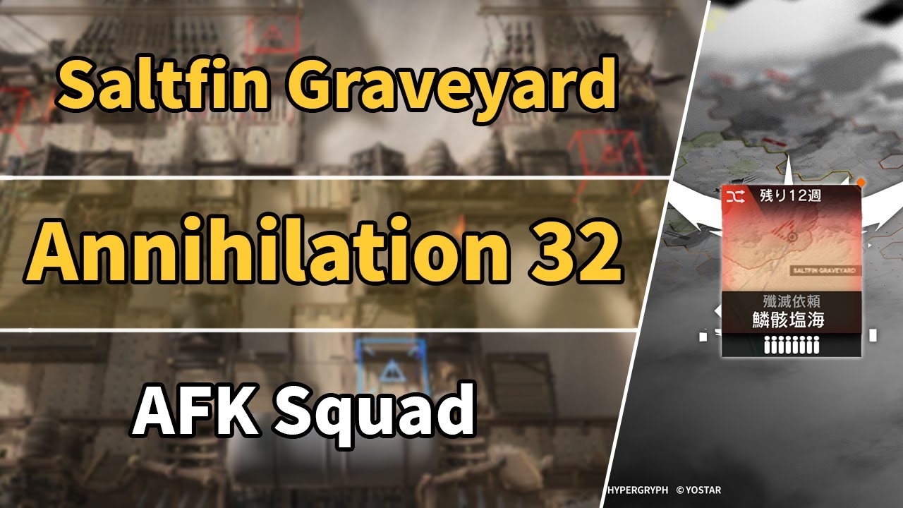 Annihilation 32 | Saltfin Graveyard | AFK Squad【Arknights】