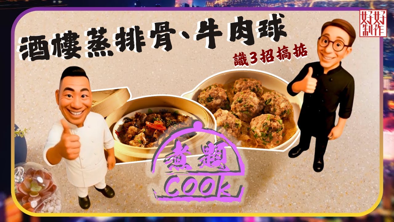 煮題COOK EP39｜酒樓蒸排骨、牛肉球識3招搞掂｜Ricky👨🏻‍🍳山竹牛肉｜Jacky👨🏻‍🍳酒樓版豉椒蒸排骨｜大廚教煮家常菜｜星期一至五晚8:30｜好好制作｜HOY TV