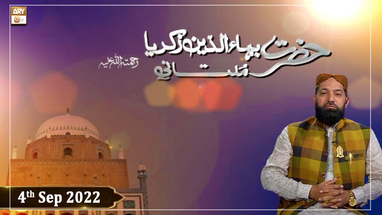Hazrat Bahauddin Zakariya Multani R.A - Qari Muhammad Younus Qadri - 4th September 2022 - ARY Qtv
