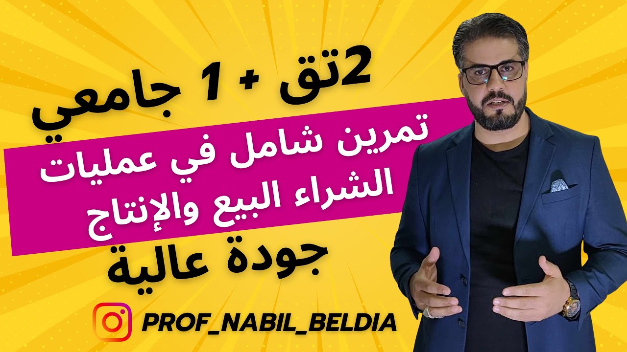 2تق+ 1جامعي/تمرين شامل في عمليات الشراء الإنتاج والبيع في مؤسسة إنتاجية