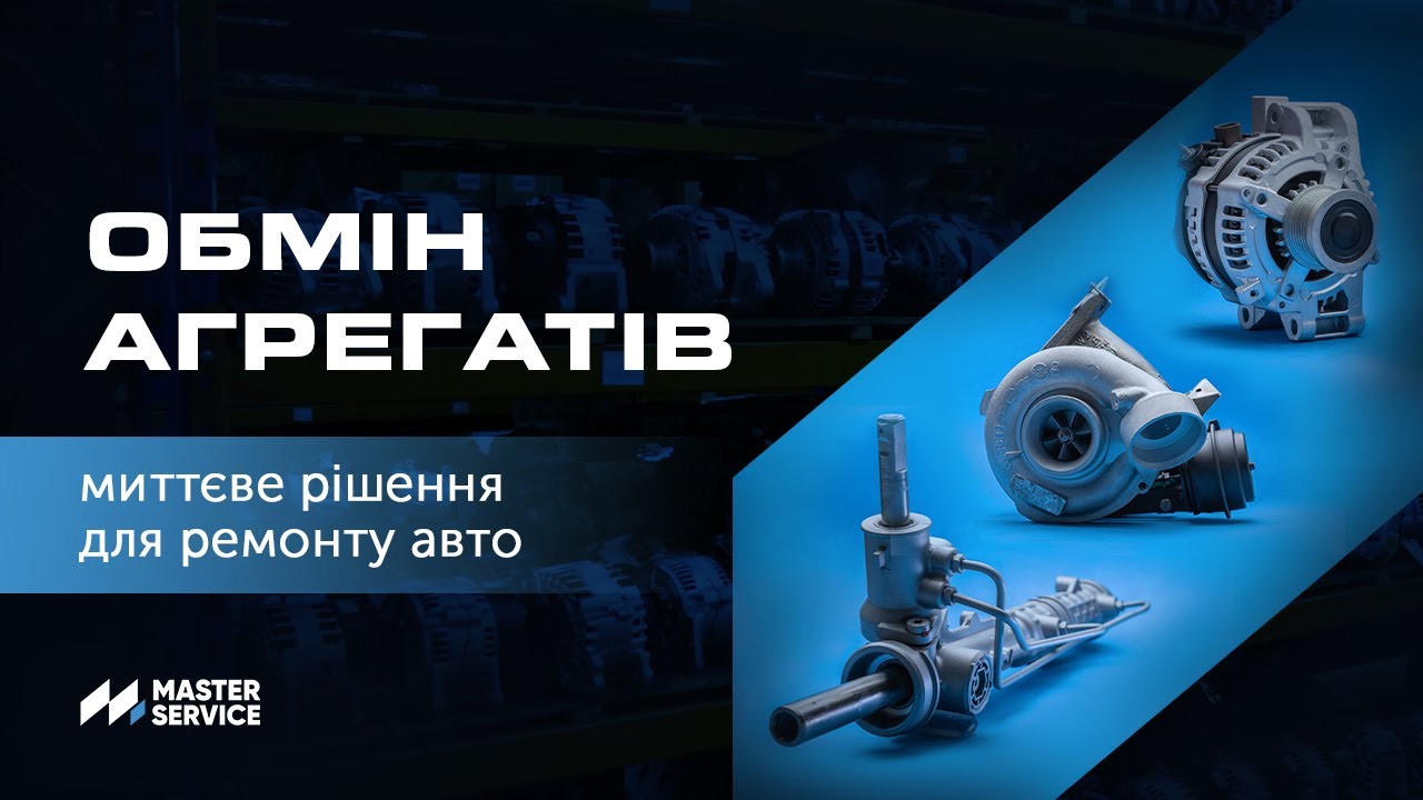 Миттєве рішення для ремонту авто - обмін агрегатів #офа #ремонтавто #masterservice