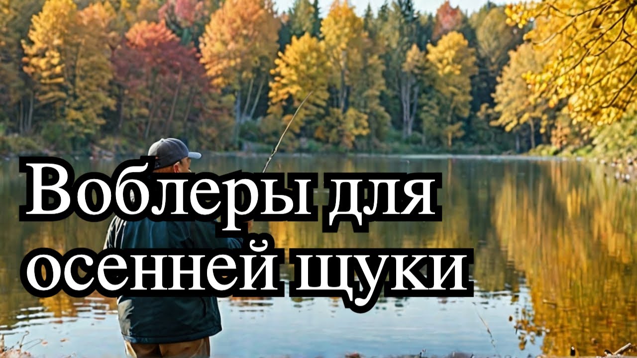 Какие воблеры любит осенняя щука? Не тратьте время!