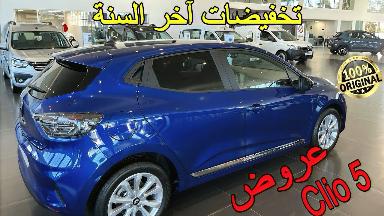 تخفيضات Clio 5 محبوبة الجماهير لآخر السنة