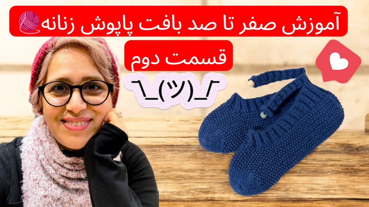 (قسمت دوم)آموزش پاپوش زنانه خاص و ترند | از سر انداختن تا پایان بافت 🧶