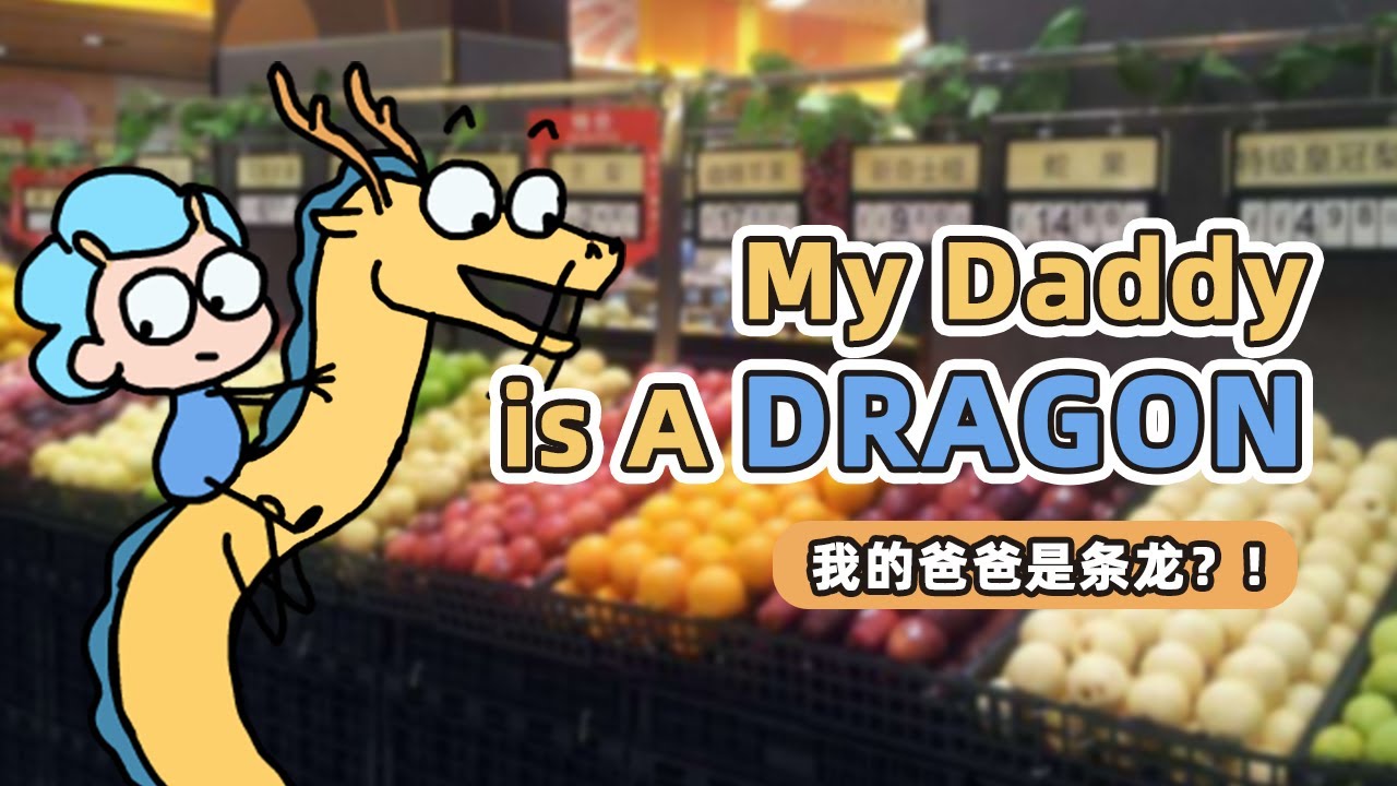 【我的爸爸是條龍】我和我有點奇怪的爸爸！ Me And My little Weird Father#動漫#日常#父子#治愈
