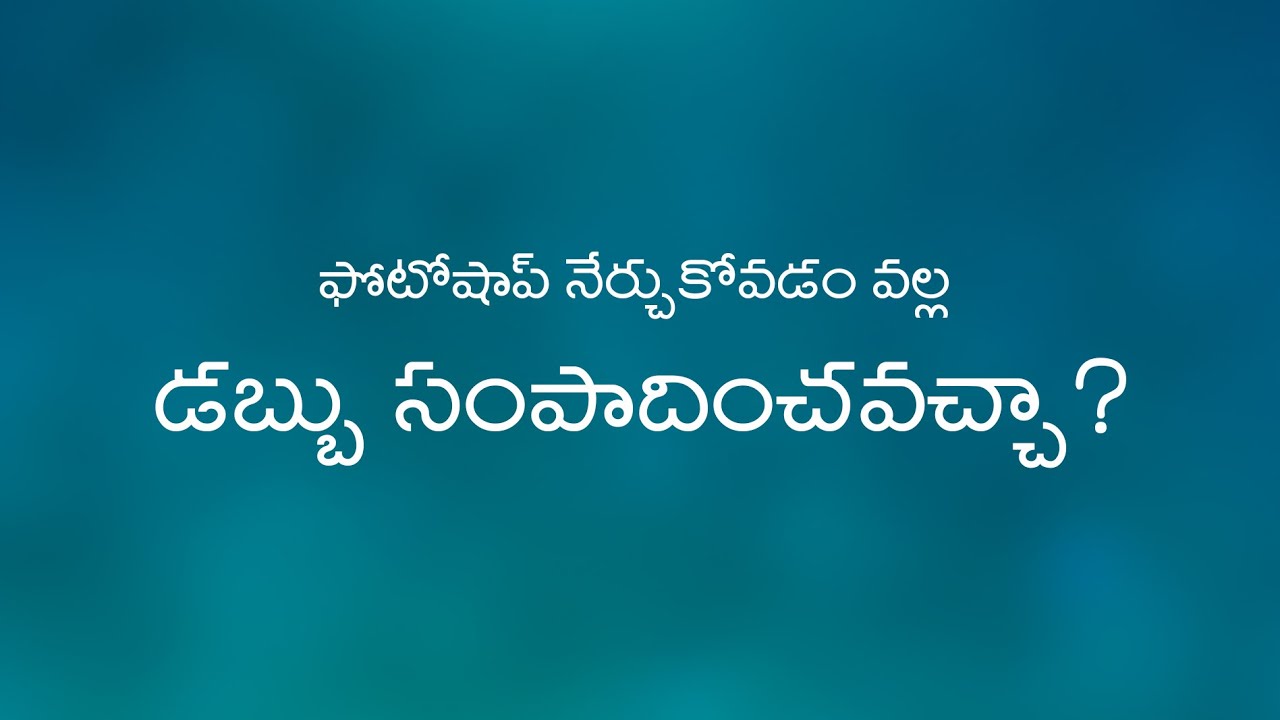 ఫోటోషాప్ నేర్చుకోవడం వల్ల డబ్బు సంపాదించవచ్చా?
