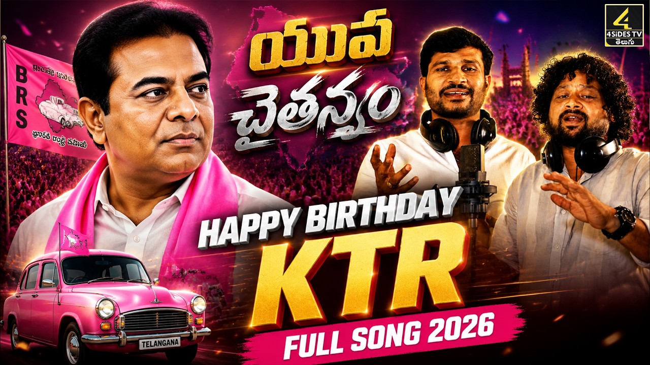 యువత చైతన్యం | KTR BIRTHDAY SPECIAL SONG 2026 | ManukotaPrasad | MaddelaSandeep | 4SIDESTV