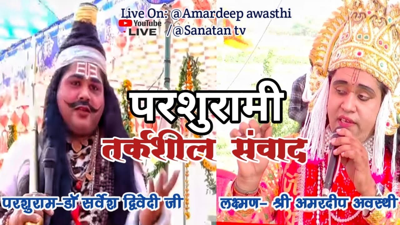 लक्ष्मण परशुराम संवाद/लक्ष्मण-श्री अमरदीप अवस्थी /परशुराम-डॉ सर्वेश द्विवेदी KHAJURIHA FATEHPUR