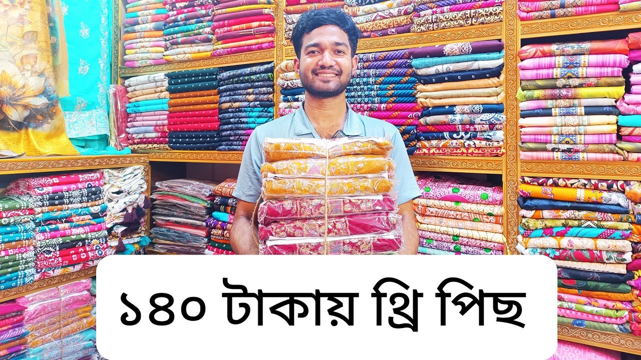 মাএ ১৪০ টাকায় থ্রি পিছ 🔥🔥