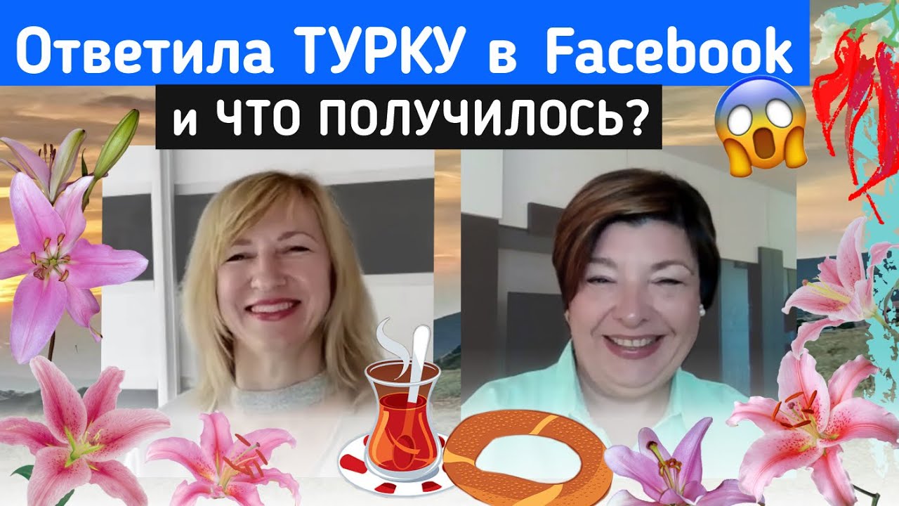 Из столицы в македонскую глушь. Замуж за турка. Од Минск до македонската пустина. Оженет со Турчин