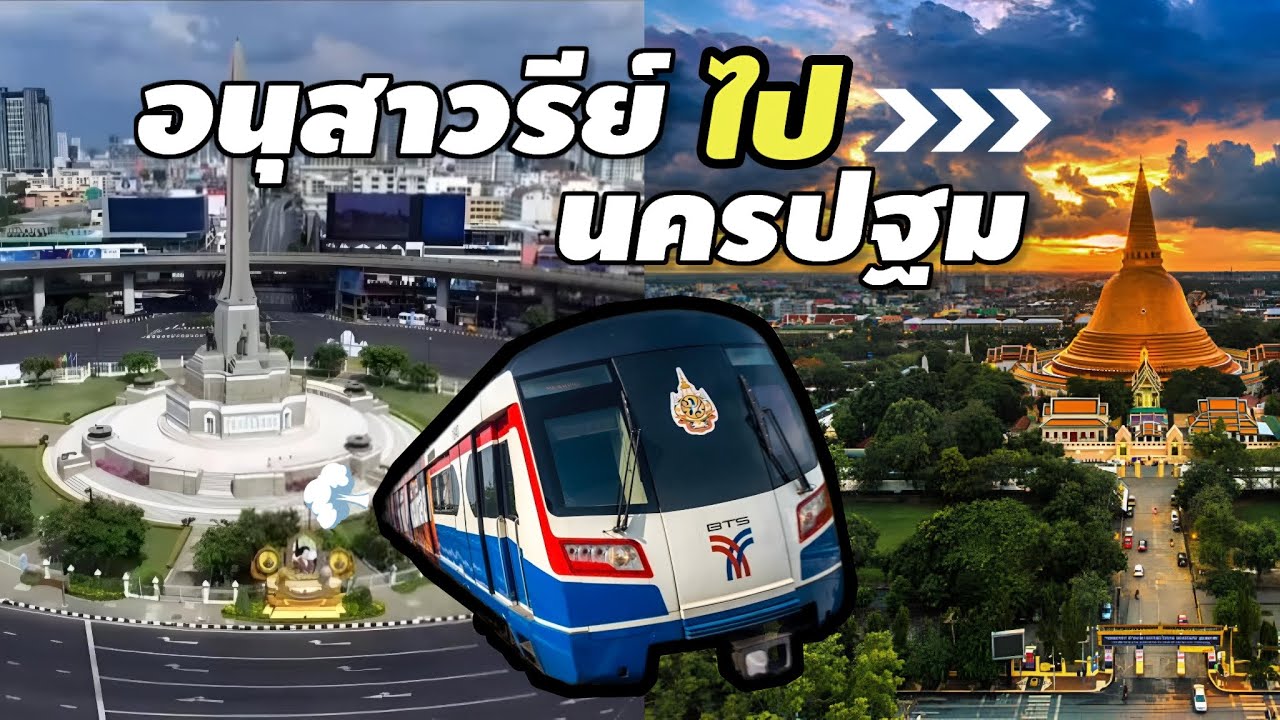 พานั่ง BTS ไปนครปฐม | อนุสาวรีย์-วัดไร่ขิง-ต่อรถเมล์สาย84 | ฉบับมือใหม่ ไปครั้งเเรก!🚅🚍