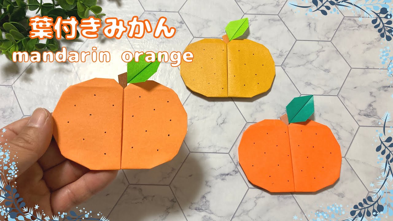 【折り紙】簡単☆葉付きみかんの折り方［Origami］mandarin orange    冬のおりがみ