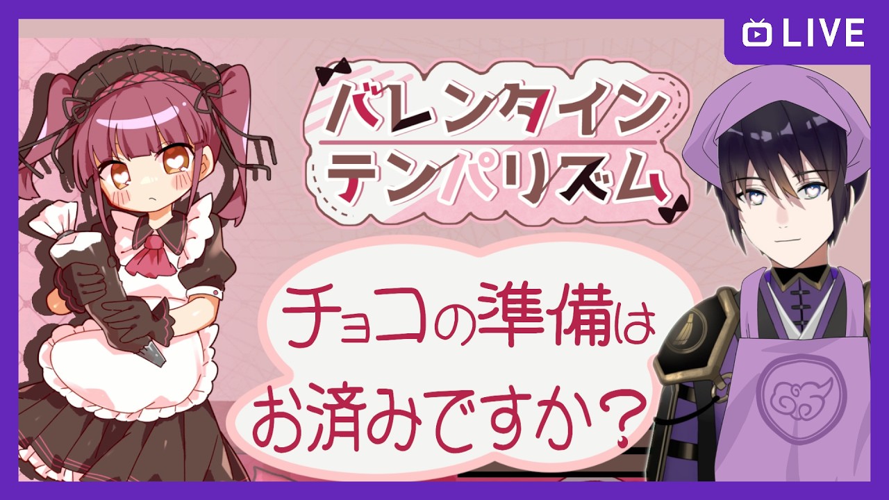 【バレンタイン・テンパリズム】チョコの準備はお済みですか？【unityroom】