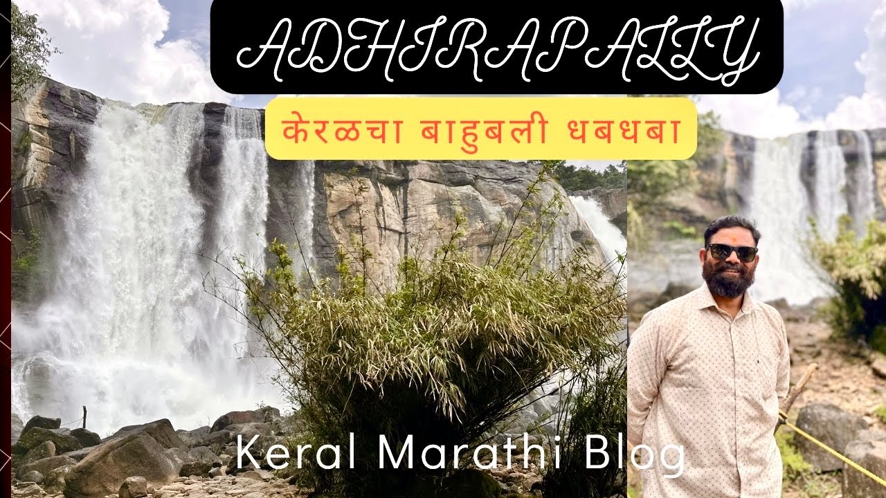 Thrissur ते Chalakudy ते Athirappilly | केरळचा नायग्रा धबधबा | संपूर्ण प्रवास मराठी ब्लॉग ||