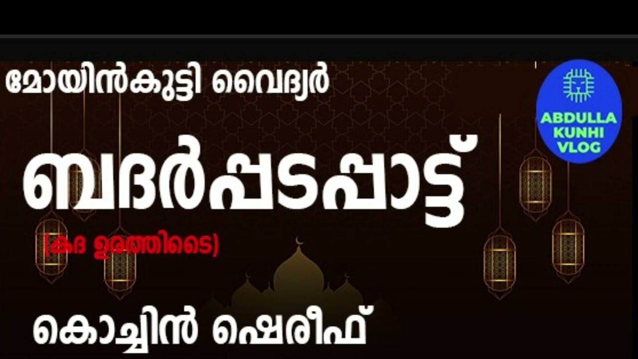 BADR PADAPPAT ബദര്&zwj;പ്പടപ്പാട്ട് MOYINKUTTY VAIDYAR  #ABDULLAKUNHIVLOG #TKABDULLAKUNHI