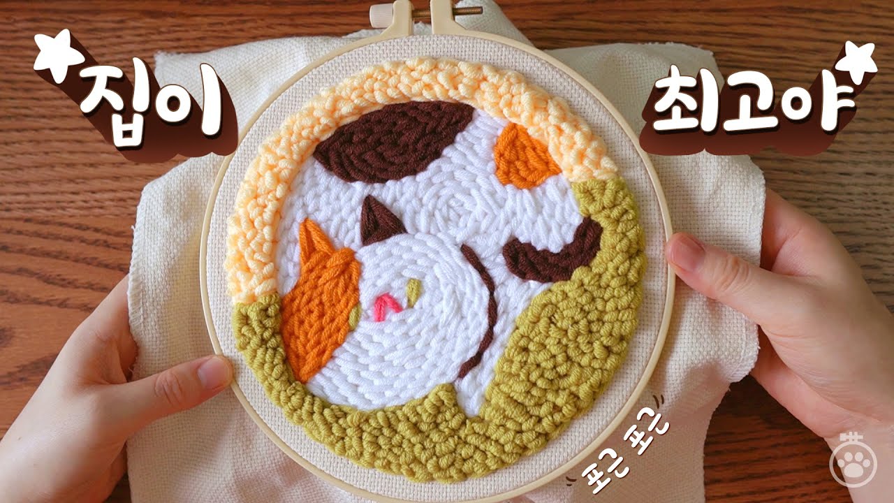 [꾹 꾹, 고양이 펀치니들] 집이 최고야