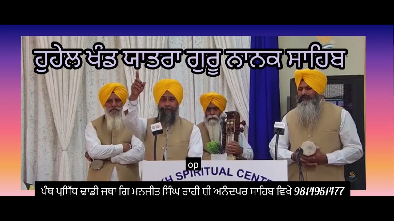 ਰੁਹੇਲ ਖੰਡ ਯਾਤਰਾ ਗੁਰੂ ਨਾਨਕ ਸਾਹਿਬ ਜੀ up (ਢਾਡੀ ਪ੍ਰਸੰਗ) please like share subscribe 