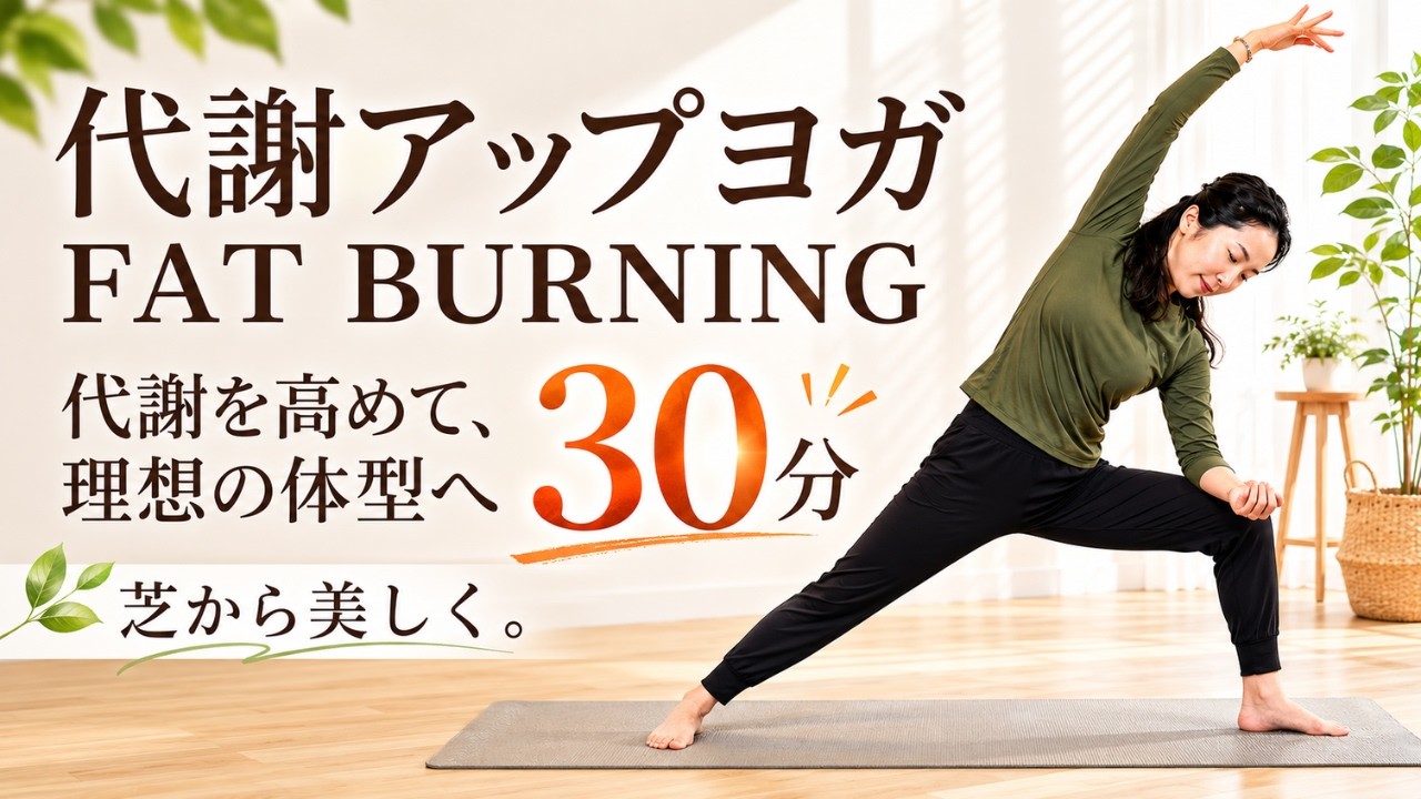 代謝アップ｜脂肪燃焼ヨガ 30分