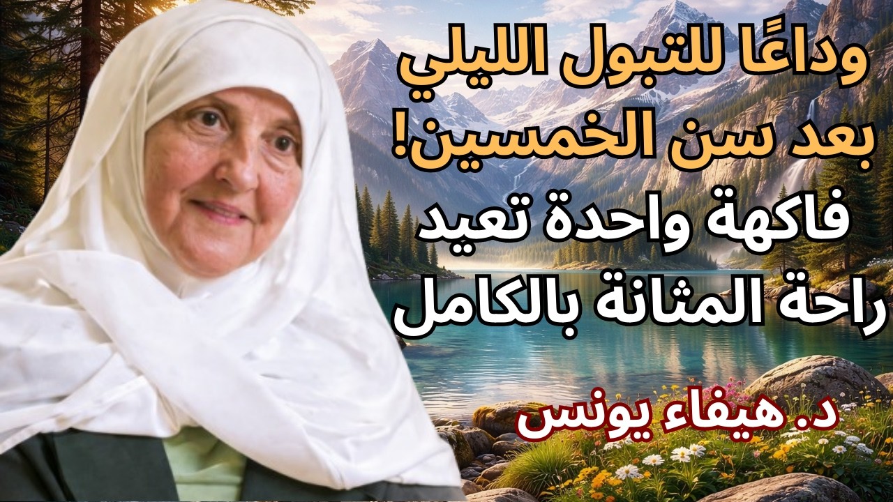 وداعًا للتبول الليلي بعد سن الخمسين! فاكهة واحدة تعيد راحة المثانة بالكامل | د. هيفاء يونس