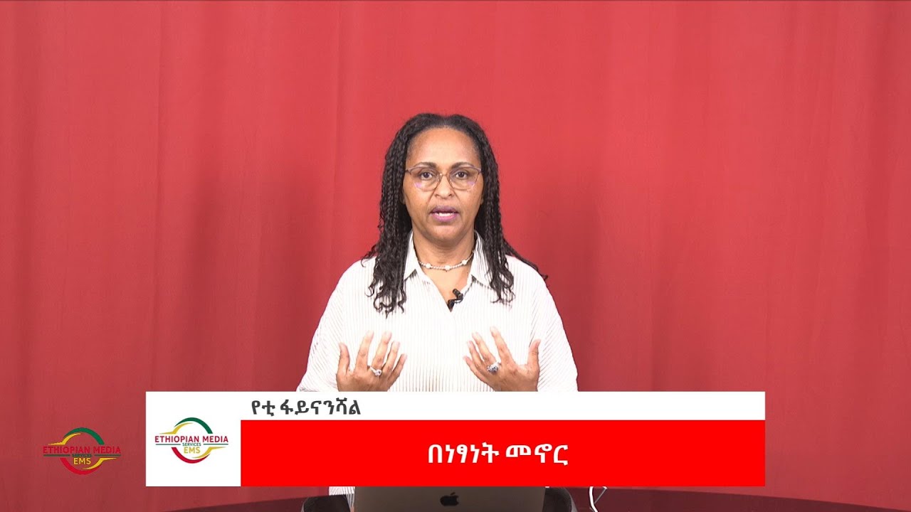 EMS Business with Yetti Financial በነፃነት መኖር Sun 07 Sep 2025