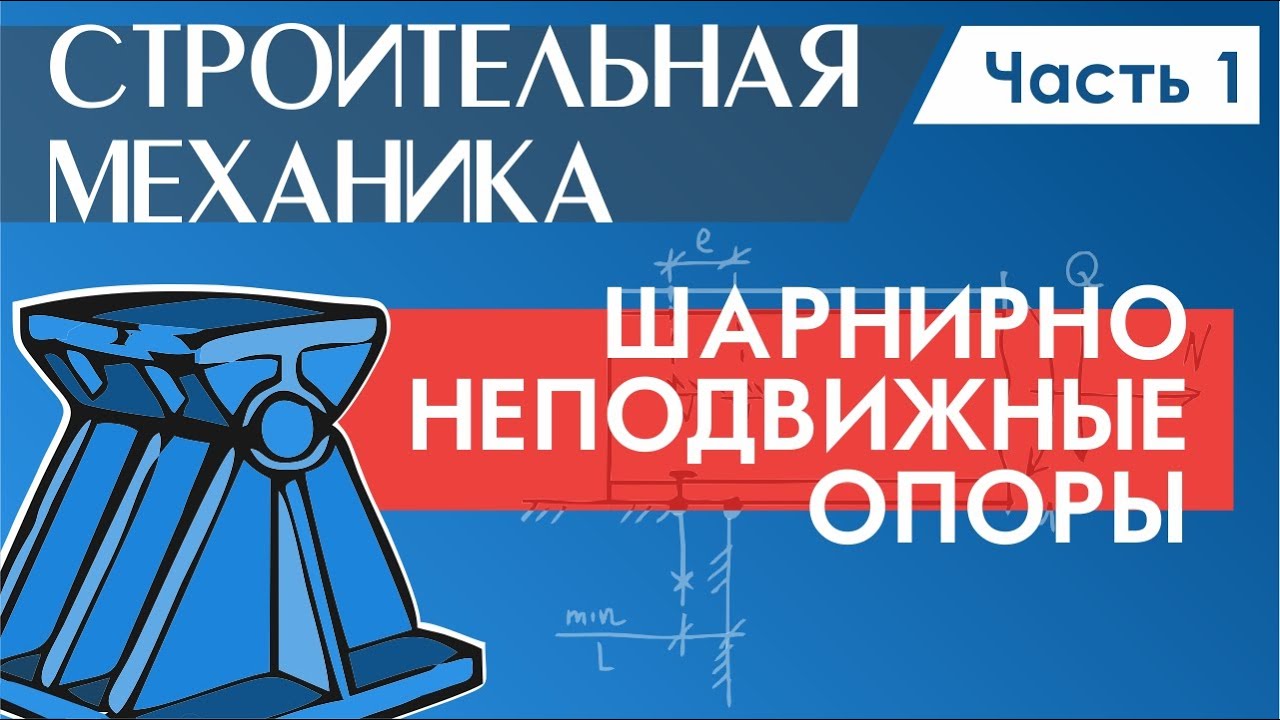 Строительная механика. Шарнирные опоры стальных балок. Часть 1.