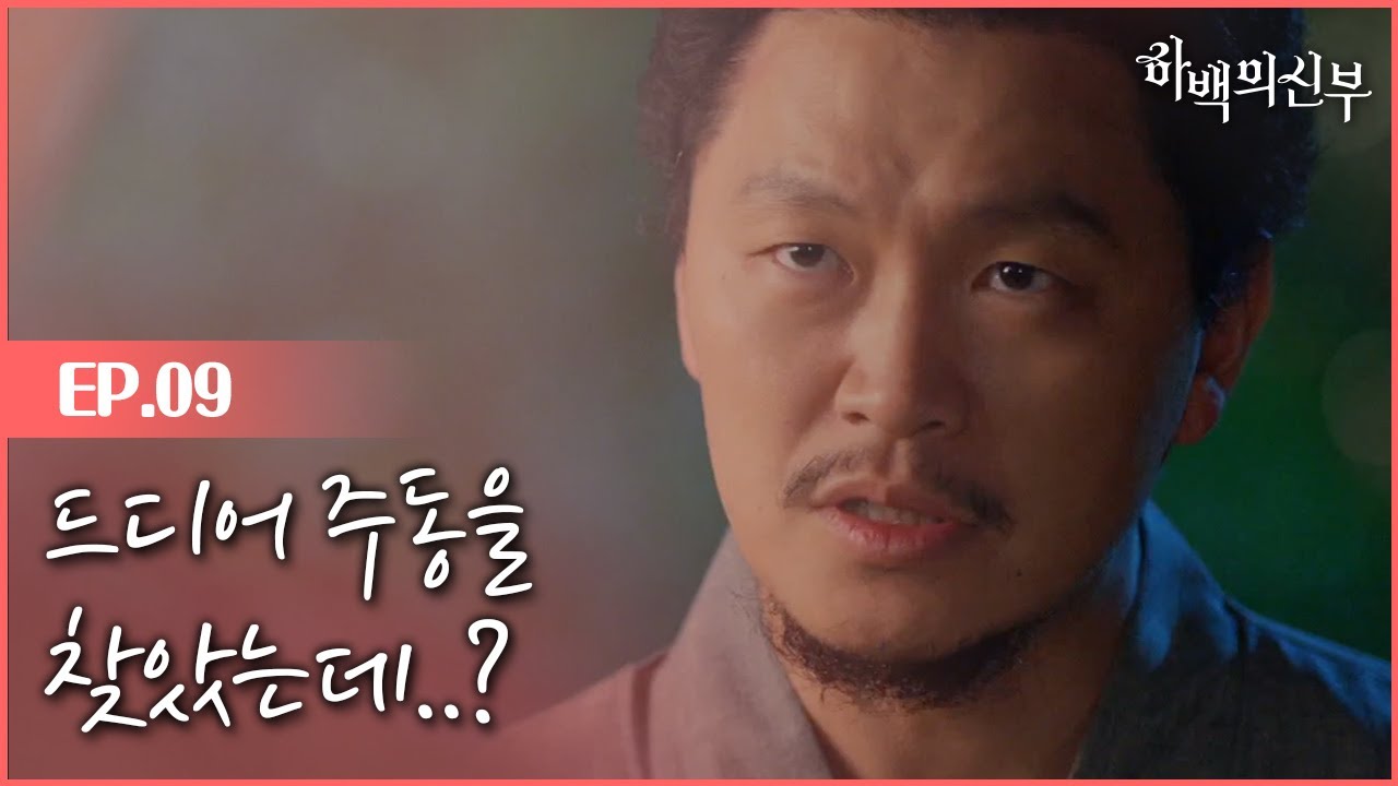 [#하백의신부] EP9-02 사라진 지국의 신, '주동'은 양동근이었다? 그런데 주동의 상태가 이상하다..