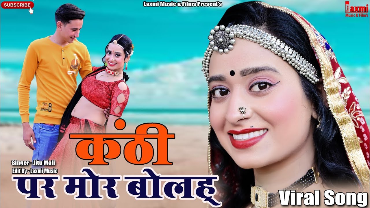 कंठी पर मोर बोलह // Viral Song 2023 / Rajasthani Marwadi Hit Song // Sawarupa Rav // Rekha Mewara