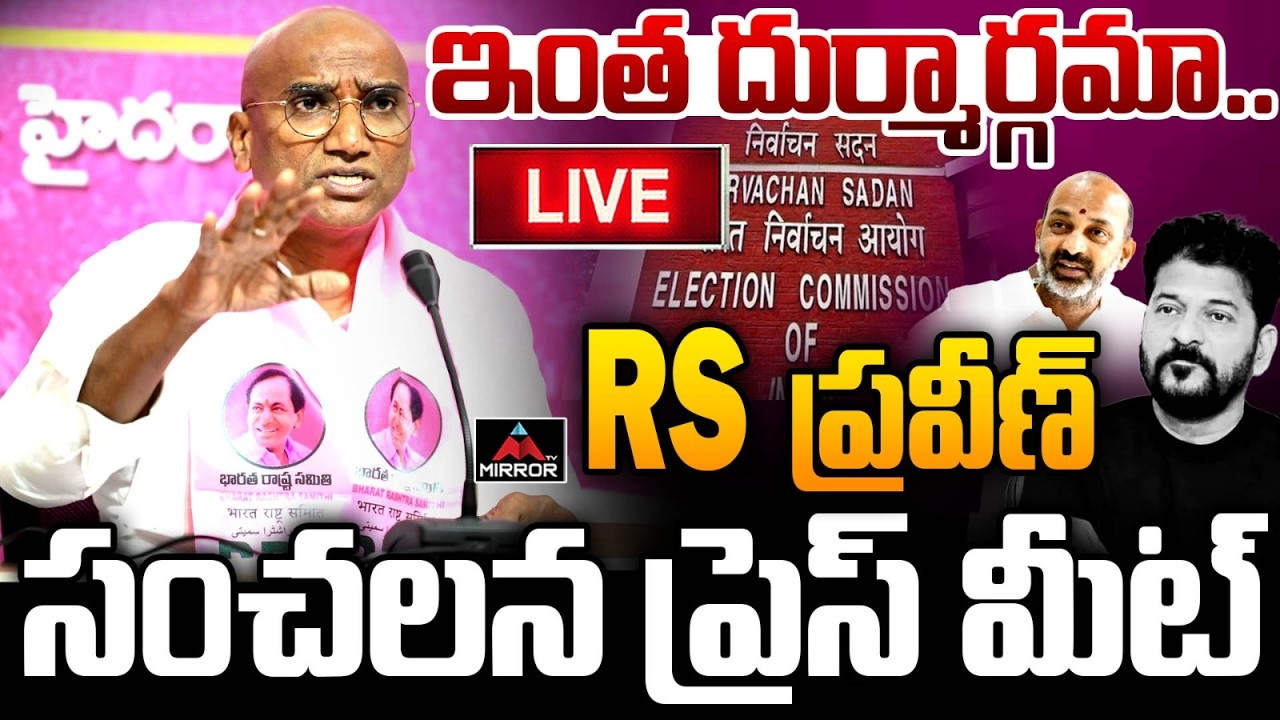 LIVE :  రేవంత్ కి షాక్ | RS Praveen Kumar Press Meet In Parkal | BRS | Muncipal Elections | MT