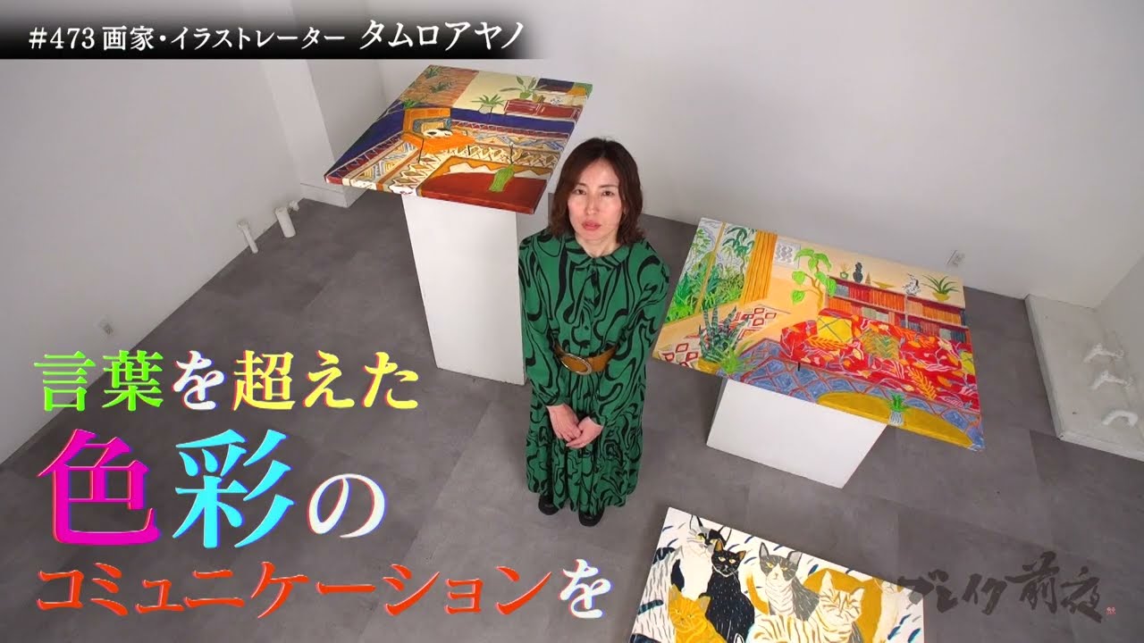 画家・イラストレーター タムロアヤノAyano Tamuroブレイク前夜#473
