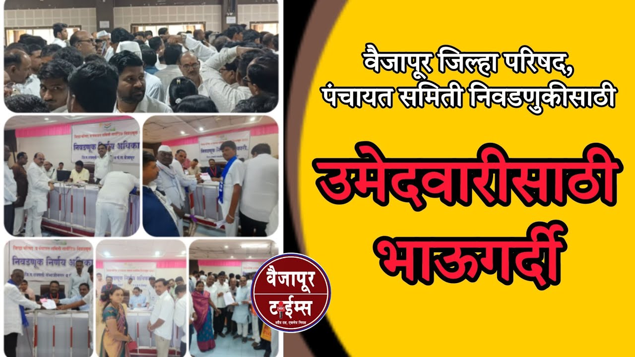 Vaijapur | वैजापुरात इच्छुकांची भाऊगर्दी, एकूण ३३४ अर्ज प्राप्त
