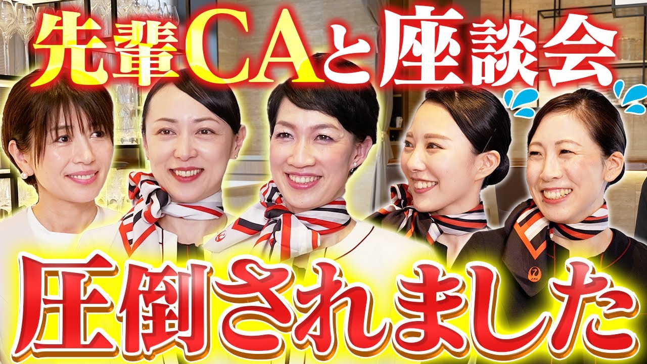 サブチャンなら許されそうなので先輩CAに普段聞けないことをぶつけました