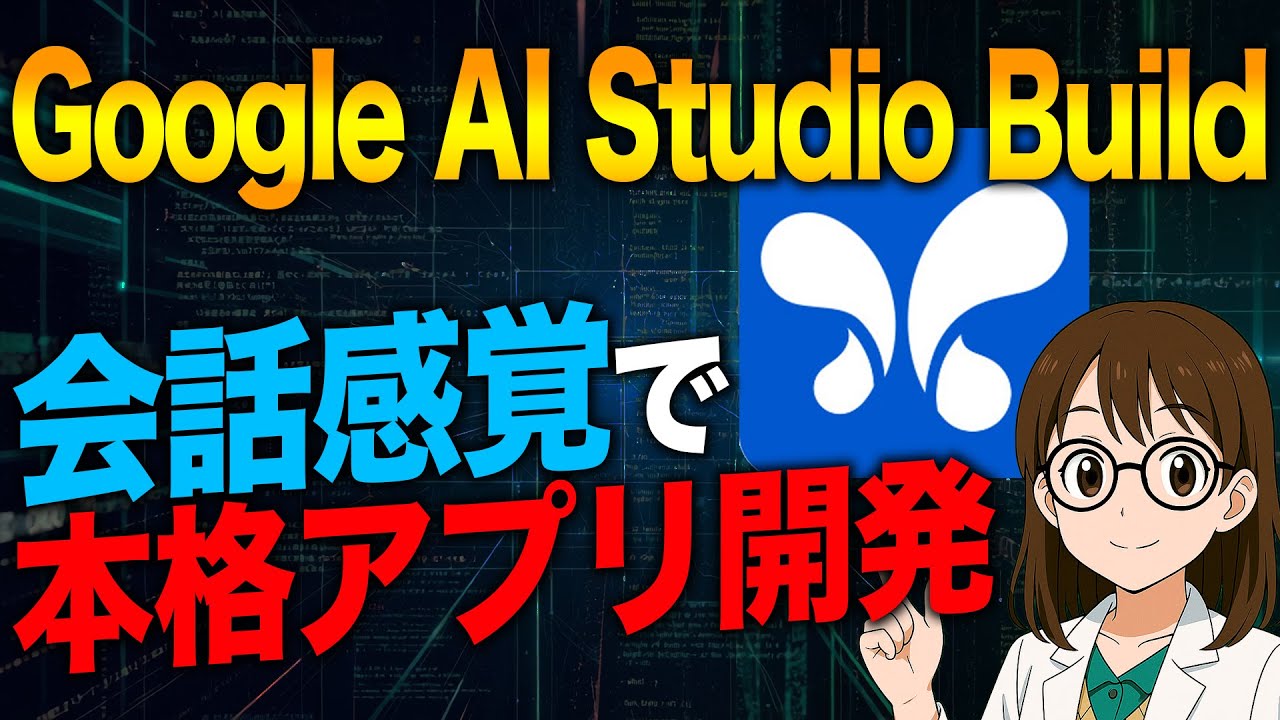【副業に最適】非エンジニアでもAI活用で本格アプリ開発！！Google AI Studio Build機能を徹底解説！