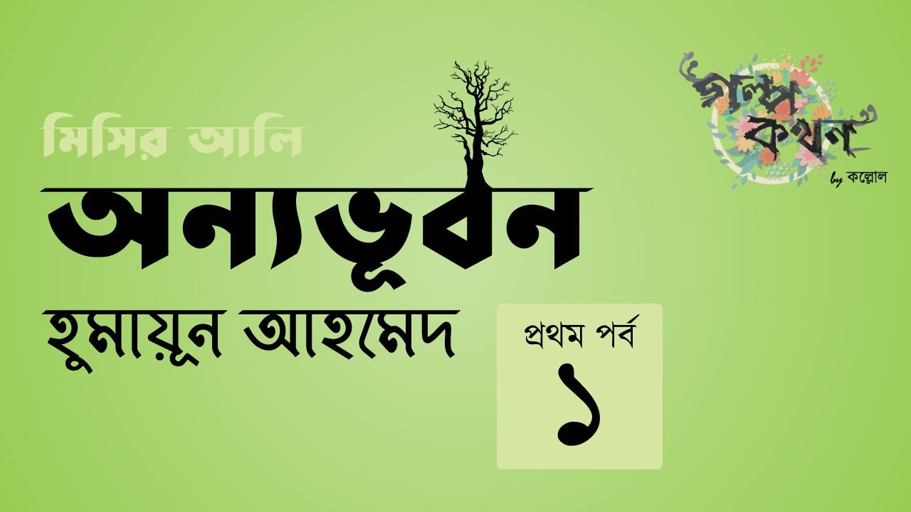 অন্যভূবন 1/3 | হুমায়ূন আহমেদ | মিসির আলি | Misir Ali | Humayun Ahmed | Golpokothon by Kollol